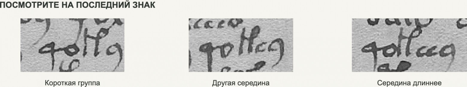 Середина меняется, но последняя петля повторяется. В исследовании окончания учитываются отдельно от внутренней формы. Так становится видно, какие части письма меняются вместе, а какие — по разным правилам.